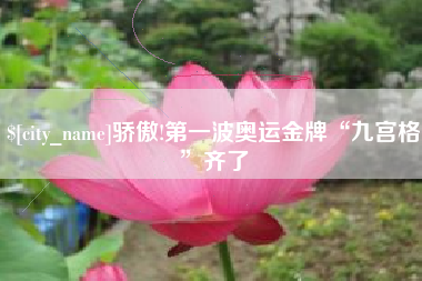 嘉善骄傲!第一波奥运金牌“九宫格”齐了