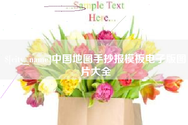 嘉善中国地图手抄报模板电子版图片大全