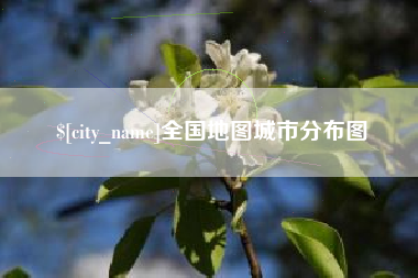 嘉善全国地图城市分布图