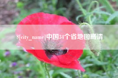 嘉善中国34个省地图高清