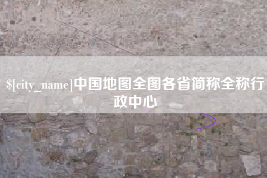 嘉善中国地图全图各省简称全称行政中心
