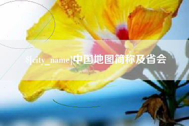 嘉善中国地图简称及省会