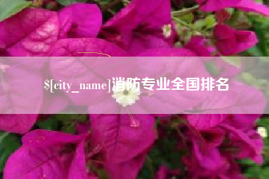 嘉善消防专业全国排名