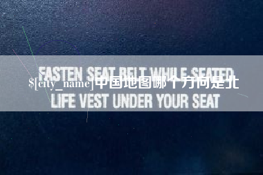 嘉善中国地图哪个方向是北