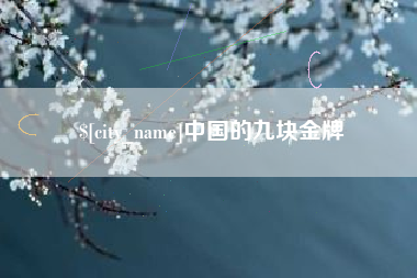嘉善中国的九块金牌