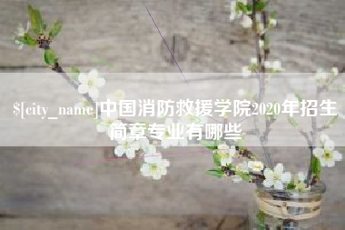 嘉善中国消防救援学院2020年招生简章专业有哪些