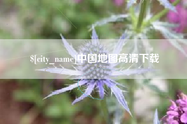 嘉善中国地图高清下载
