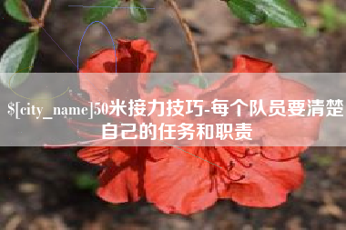 嘉善50米接力技巧-每个队员要清楚自己的任务和职责