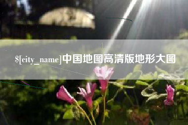 嘉善中国地图高清版地形大图