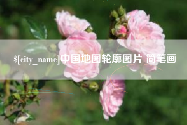 嘉善中国地图轮廓图片 简笔画
