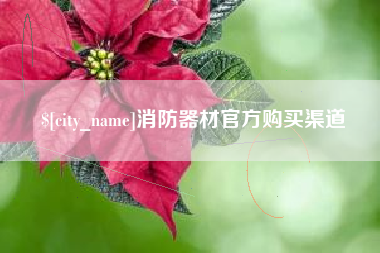 嘉善消防器材官方购买渠道