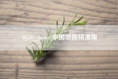 嘉善中国地图精准版