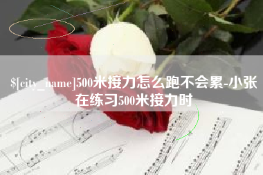嘉善500米接力怎么跑不会累-小张在练习500米接力时