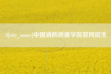 嘉善中国消防救援学院官网招生