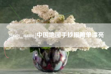 嘉善中国地图手抄报简单漂亮