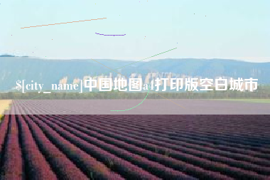 嘉善中国地图a4打印版空白城市