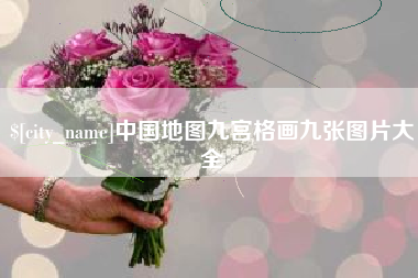 嘉善中国地图九宫格画九张图片大全