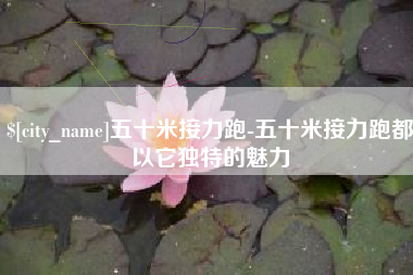 嘉善五十米接力跑-五十米接力跑都以它独特的魅力