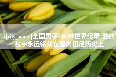嘉善全国男子5000米世界纪录-他的名字永远铭刻在国内田径历史上