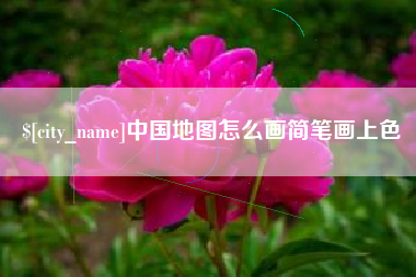 嘉善中国地图怎么画简笔画上色