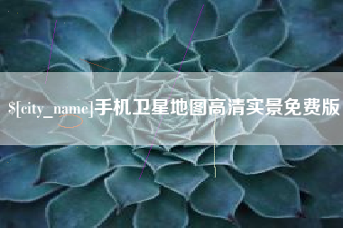 嘉善手机卫星地图高清实景免费版