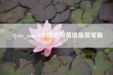嘉善中国地图英语版简笔画