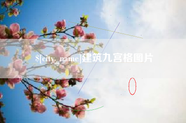 嘉善建筑九宫格图片