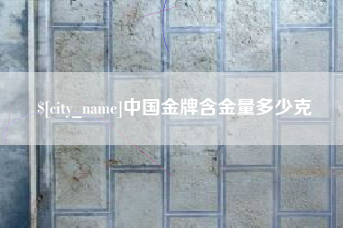 嘉善中国金牌含金量多少克