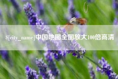 嘉善中国地图全图放大100倍高清