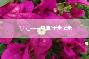 嘉善中国5千米记录