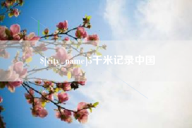 嘉善5千米记录中国