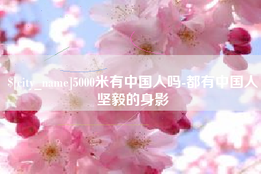 嘉善5000米有中国人吗-都有中国人坚毅的身影