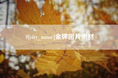 嘉善金牌图片素材
