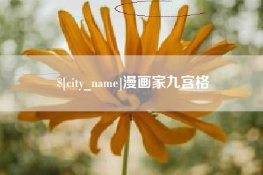 嘉善漫画家九宫格