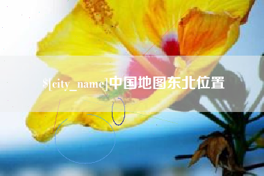 嘉善中国地图东北位置