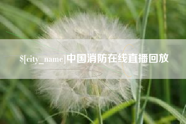 嘉善中国消防在线直播回放