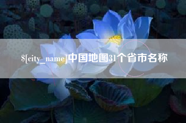 嘉善中国地图31个省市名称