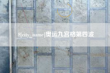 嘉善奥运九宫格第四波
