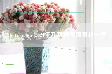 嘉善2021年九宫格配图素材一套