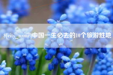 嘉善中国一生必去的10个旅游胜地