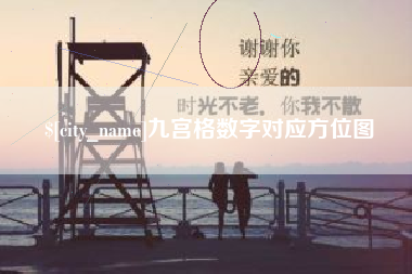 嘉善九宫格数字对应方位图