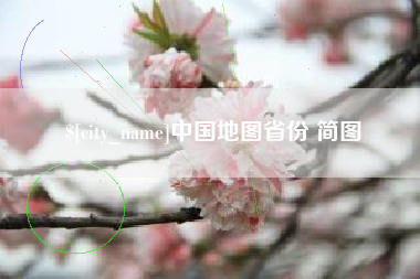 嘉善中国地图省份 简图