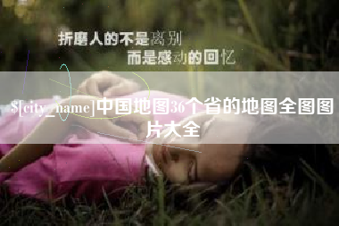 嘉善中国地图36个省的地图全图图片大全
