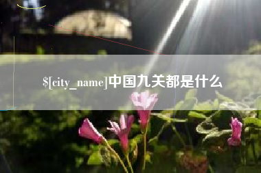 嘉善中国九关都是什么