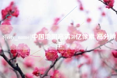 嘉善中国地图高清30亿像素 高分辨率