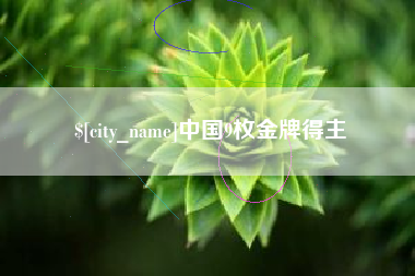 嘉善中国9枚金牌得主