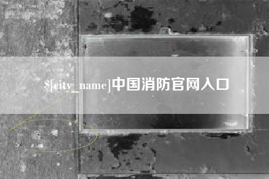 嘉善中国消防官网入口