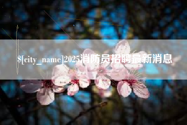 嘉善2025消防员招聘最新消息