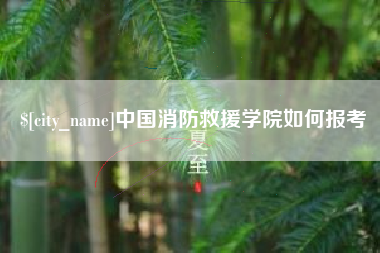嘉善中国消防救援学院如何报考