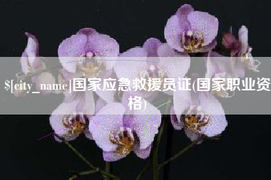 嘉善国家应急救援员证(国家职业资格)
